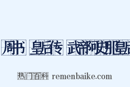 周书·皇后传·武帝阿史那皇后是什么意思的图片